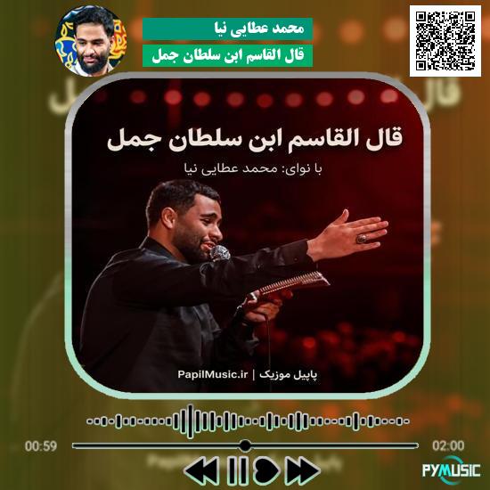 دانلود مداحی قال القاسم ابن سلطان جمل محمد عطایی نیا